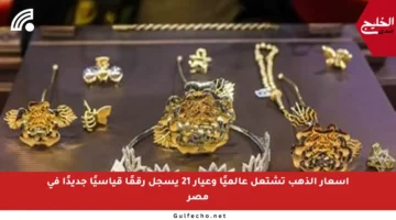 أسعار الذهب تشتعل عالميًا وعيار 21 يسجل رقمًا قياسيًا جديدًا في مصر
